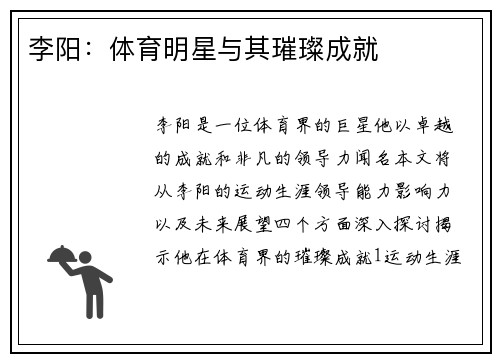 李阳：体育明星与其璀璨成就