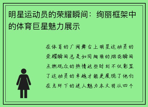 明星运动员的荣耀瞬间：绚丽框架中的体育巨星魅力展示
