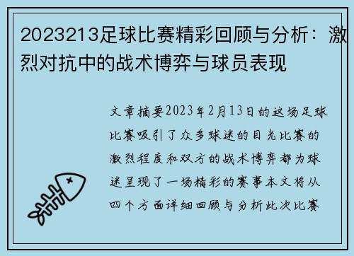 2023213足球比赛精彩回顾与分析：激烈对抗中的战术博弈与球员表现