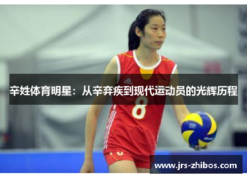 辛姓体育明星：从辛弃疾到现代运动员的光辉历程