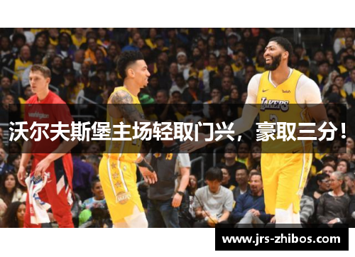 沃尔夫斯堡主场轻取门兴，豪取三分！