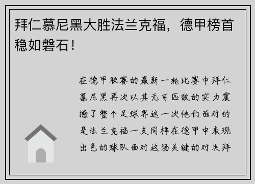 拜仁慕尼黑大胜法兰克福，德甲榜首稳如磐石！