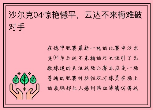 沙尔克04惊艳憾平，云达不来梅难破对手