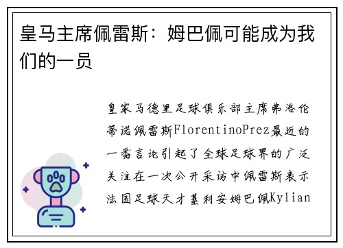 皇马主席佩雷斯：姆巴佩可能成为我们的一员