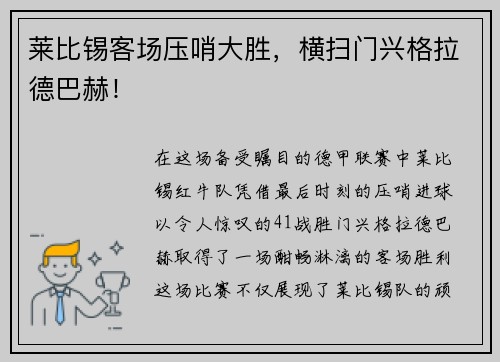 莱比锡客场压哨大胜，横扫门兴格拉德巴赫！