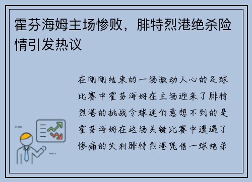 霍芬海姆主场惨败，腓特烈港绝杀险情引发热议