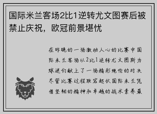 国际米兰客场2比1逆转尤文图赛后被禁止庆祝，欧冠前景堪忧
