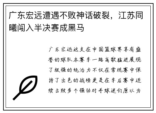 广东宏远遭遇不败神话破裂，江苏同曦闯入半决赛成黑马
