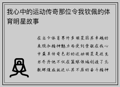 我心中的运动传奇那位令我钦佩的体育明星故事