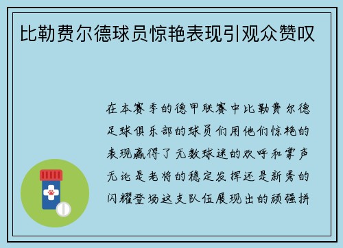 比勒费尔德球员惊艳表现引观众赞叹