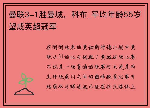 曼联3-1胜曼城，科布_平均年龄55岁望成英超冠军