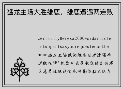 猛龙主场大胜雄鹿，雄鹿遭遇两连败
