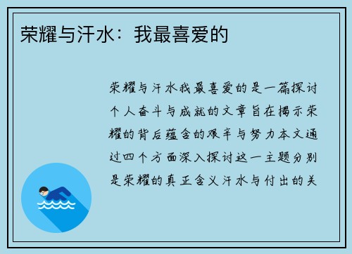 荣耀与汗水：我最喜爱的