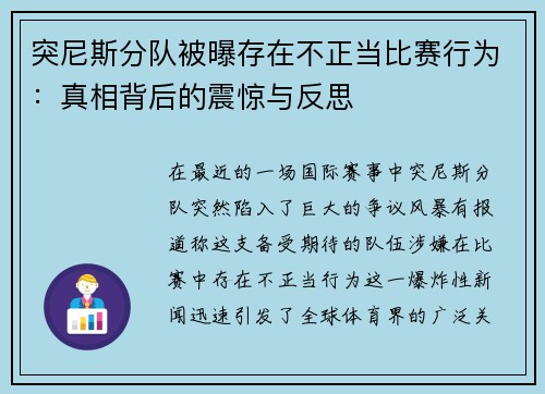 突尼斯分队被曝存在不正当比赛行为：真相背后的震惊与反思