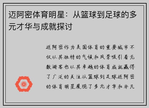 迈阿密体育明星：从篮球到足球的多元才华与成就探讨