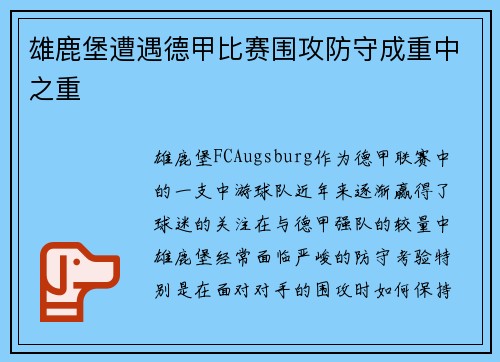 雄鹿堡遭遇德甲比赛围攻防守成重中之重