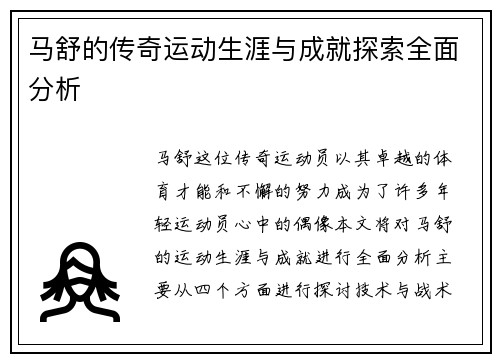 马舒的传奇运动生涯与成就探索全面分析