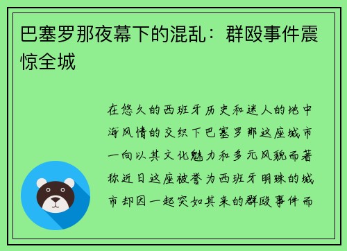 巴塞罗那夜幕下的混乱：群殴事件震惊全城