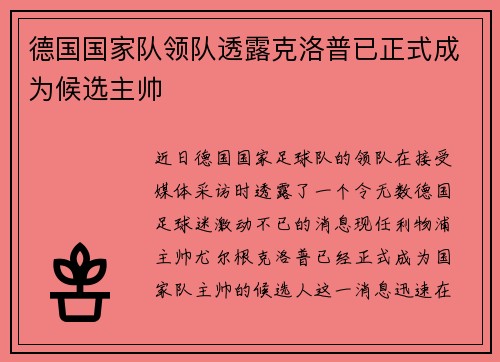 德国国家队领队透露克洛普已正式成为候选主帅