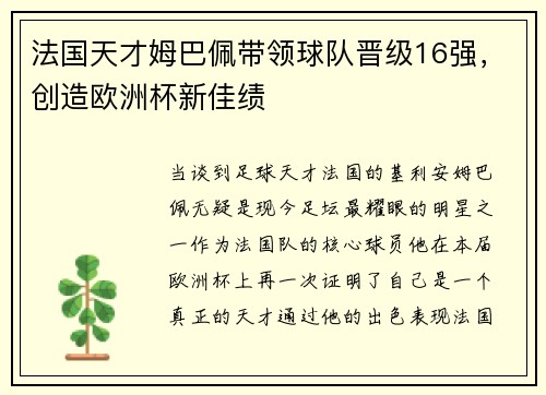 法国天才姆巴佩带领球队晋级16强，创造欧洲杯新佳绩