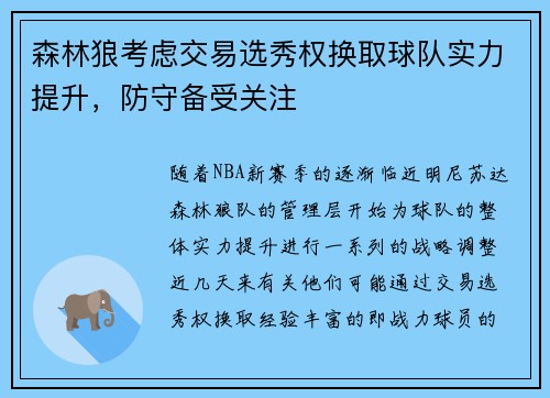 森林狼考虑交易选秀权换取球队实力提升，防守备受关注