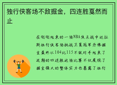 独行侠客场不敌掘金，四连胜戛然而止