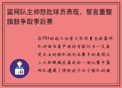 篮网队主帅怒批球员表现，誓言重整旗鼓争取季后赛