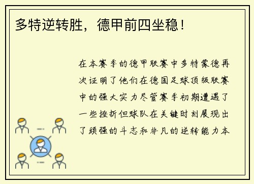多特逆转胜，德甲前四坐稳！