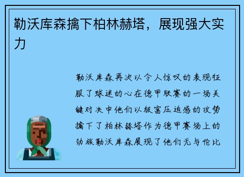 勒沃库森擒下柏林赫塔，展现强大实力