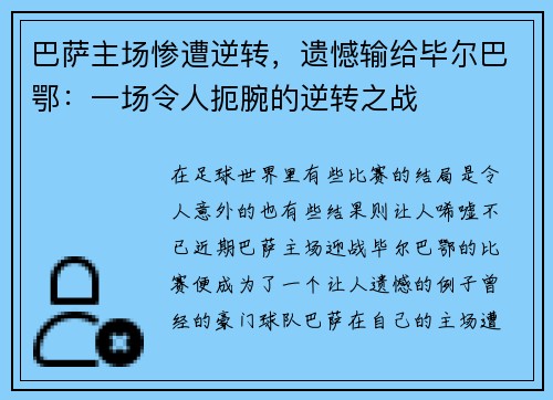 巴萨主场惨遭逆转，遗憾输给毕尔巴鄂：一场令人扼腕的逆转之战