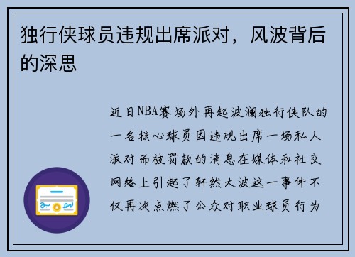 独行侠球员违规出席派对，风波背后的深思