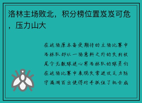 洛林主场败北，积分榜位置岌岌可危，压力山大