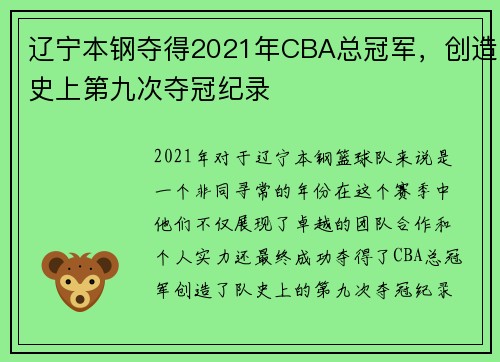 辽宁本钢夺得2021年CBA总冠军，创造史上第九次夺冠纪录