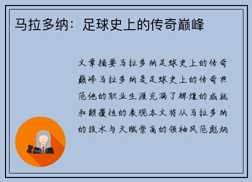 马拉多纳：足球史上的传奇巅峰