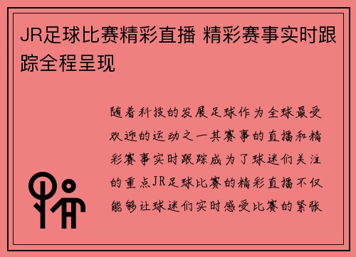 JR足球比赛精彩直播 精彩赛事实时跟踪全程呈现