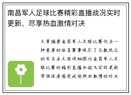 南昌军人足球比赛精彩直播战况实时更新，尽享热血激情对决