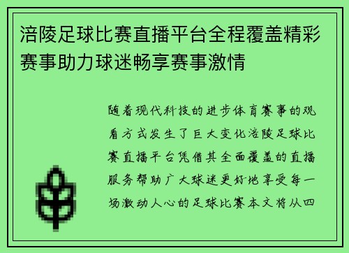 涪陵足球比赛直播平台全程覆盖精彩赛事助力球迷畅享赛事激情