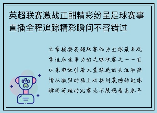 英超联赛激战正酣精彩纷呈足球赛事直播全程追踪精彩瞬间不容错过