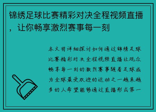 锦绣足球比赛精彩对决全程视频直播，让你畅享激烈赛事每一刻